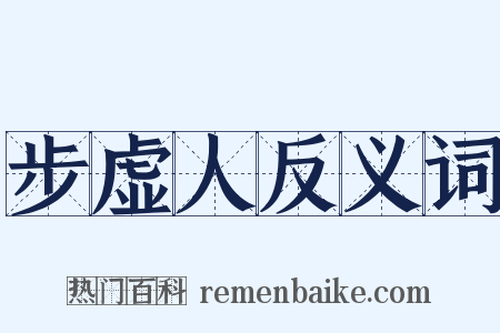 步虚人反义词是什么意思的图片